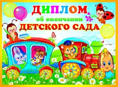 ШД-9363 Диплом об окончании детского сада. Двойной, производитель Сфера ТЦ , ISBN 46070914-4-05530-936-3№ 1