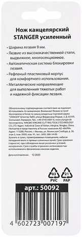 Нож канцелярский STANGER 9 мм усиленный комбинированный, арт. 50092, производитель Stanger, ISBN 460-2-72300-719-7№ 4