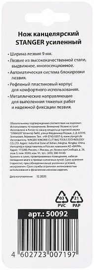 Нож канцелярский STANGER 9 мм усиленный комбинированный, арт. 50092, производитель Stanger, ISBN 460-2-72300-719-7, № 4