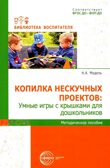 Копилка нескучных проектов: умные игры с крышками для дошкольников/ Модель Н.А., производитель Сфера ТЦ , ISBN 978-5-99493-427-2, № 1