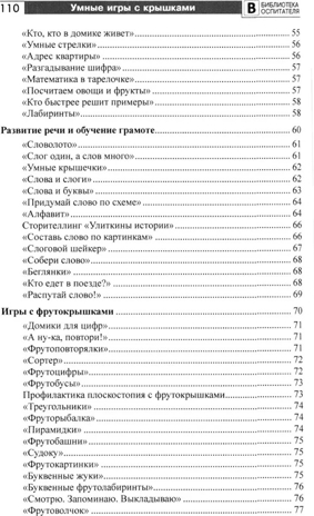 Копилка нескучных проектов: умные игры с крышками для дошкольников/ Модель Н.А., производитель Сфера ТЦ , ISBN 978-5-99493-427-2№ 4