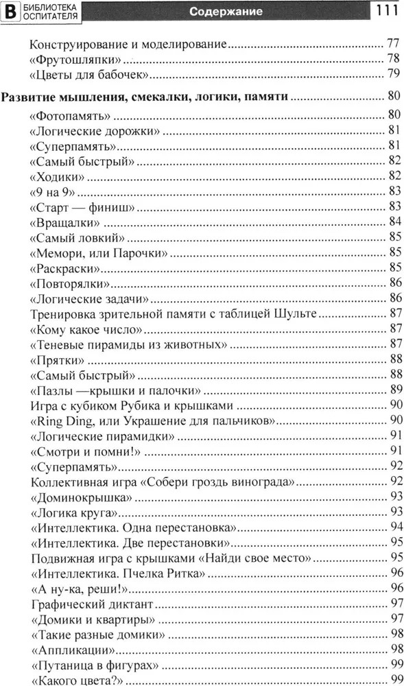 Копилка нескучных проектов: умные игры с крышками для дошкольников/ Модель Н.А., производитель Сфера ТЦ , ISBN 978-5-99493-427-2, № 5
