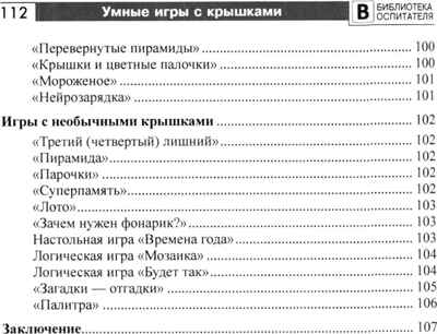 Копилка нескучных проектов: умные игры с крышками для дошкольников/ Модель Н.А., производитель Сфера ТЦ , ISBN 978-5-99493-427-2№ 6
