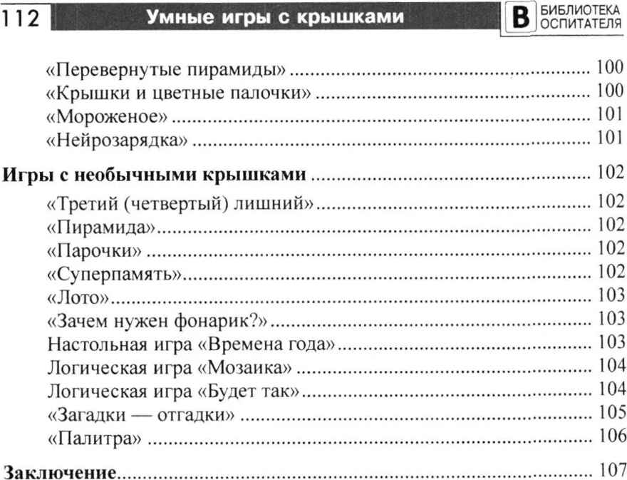Копилка нескучных проектов: умные игры с крышками для дошкольников/ Модель Н.А., производитель Сфера ТЦ , ISBN 978-5-99493-427-2, № 6