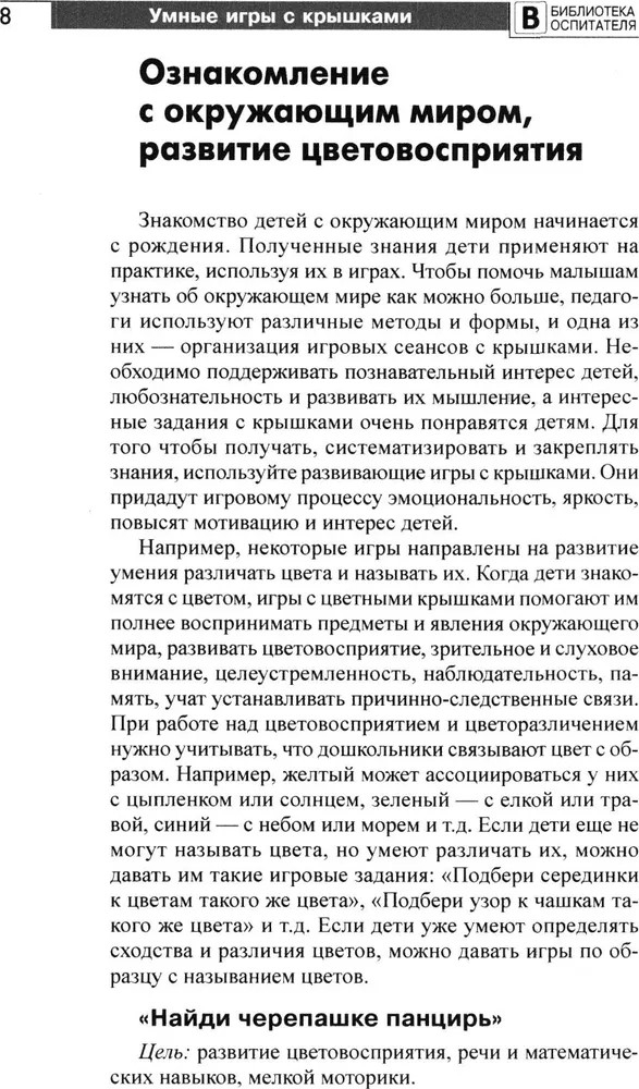 Копилка нескучных проектов: умные игры с крышками для дошкольников/ Модель Н.А., производитель Сфера ТЦ , ISBN 978-5-99493-427-2, № 7