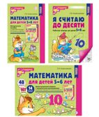 *Комплект книг. Математические ступеньки 5-6 лет, производитель Сфера ТЦ , ISBN 463-0-11205-809-3, № 1