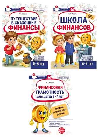 *Комплект тетрадей юного финансиста с методической рекомендацией, производитель Сфера ТЦ , ISBN 463-0-11205-841-3№ 1