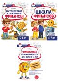 *Комплект тетрадей юного финансиста с методической рекомендацией
