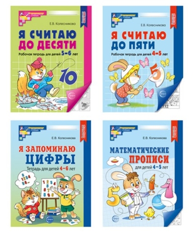 *Комплект. Рабочие тетради по математике для детей 4-6 лет (4 тетради), производитель Сфера ТЦ , ISBN 463-0-11205-791-1№ 1
