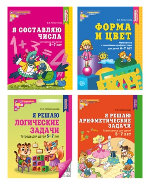 *Комплект. Рабочие тетради по математике для детей 4-7 лет (4 тетради), производитель Сфера ТЦ , ISBN 463-0-11205-900-7, № 1