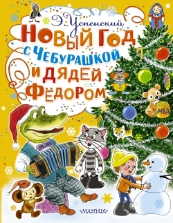 Новый год с Чебурашкой и Дядей Фёдором. Успенский Э.Н., производитель АСТ , ISBN 978-5-17091-626-9, № 1