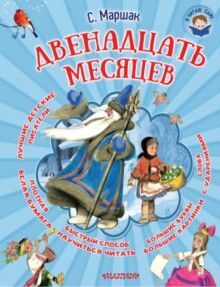 Двенадцать месяцев. Маршак С.Я. Я читаю сам!, производитель АСТ , ISBN 978-5-17098-529-6, № 1
