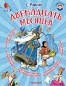 Двенадцать месяцев. Маршак С.Я. Я читаю сам!, производитель АСТ , ISBN 978-5-17098-529-6, № 1