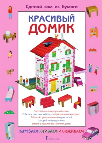 Красивый домик. Мацца И. Сделай сам из бумаги, производитель Русское слово , ISBN 978-5-53300-006-2№ 1