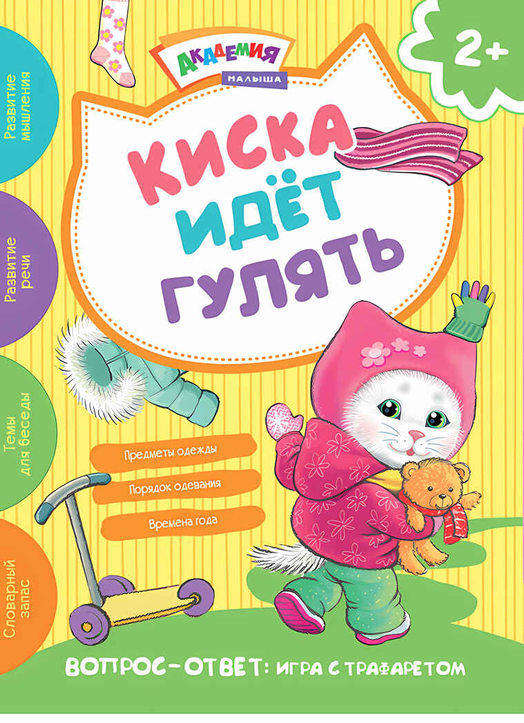 Киска идет гулять. Академия малыша, производитель АСТ Пресс , ISBN 978-5-99088-525-7, № 1