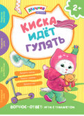Киска идет гулять. Академия малыша, производитель АСТ Пресс , ISBN 978-5-99088-525-7, № 1