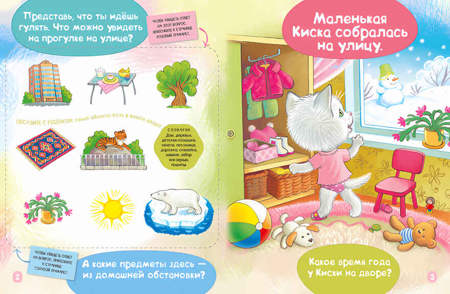 Киска идет гулять. Академия малыша, производитель АСТ Пресс , ISBN 978-5-99088-525-7, № 2