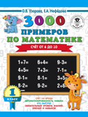 3000 примеров по математике. Счёт от 6 до 10. 1 класс. Узорова О.В., Нефедова Е.А. 3000 примеров для начальной школы, производитель АСТ , ISBN 978-5-17111-198-4, № 1