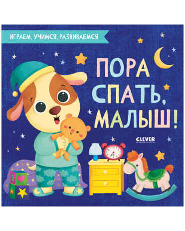 Пора спать, малыш!  Играем. Учимся. Развиваемся, производитель Клевер (Clever) , ISBN 978-5-00154-685-6