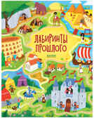 Лабиринты прошлого. Смит С., производитель Клевер (Clever) , ISBN 978-5-00154-602-3, № 1