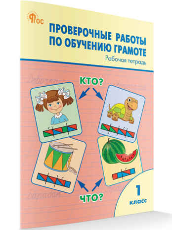 Проверочные работы по обучению грамоте 1 кл. НОВЫЙ ФГОС, производитель Вако , ISBN 978-5-40806-646-9№ 1
