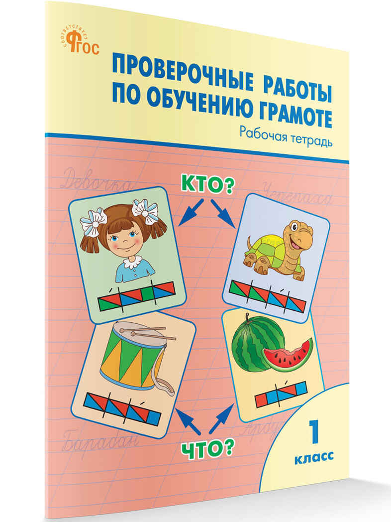 Проверочные работы по обучению грамоте 1 кл. НОВЫЙ ФГОС, производитель Вако , ISBN 978-5-40806-646-9, № 1