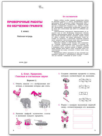 Проверочные работы по обучению грамоте 1 кл. НОВЫЙ ФГОС, производитель Вако , ISBN 978-5-40806-646-9№ 2