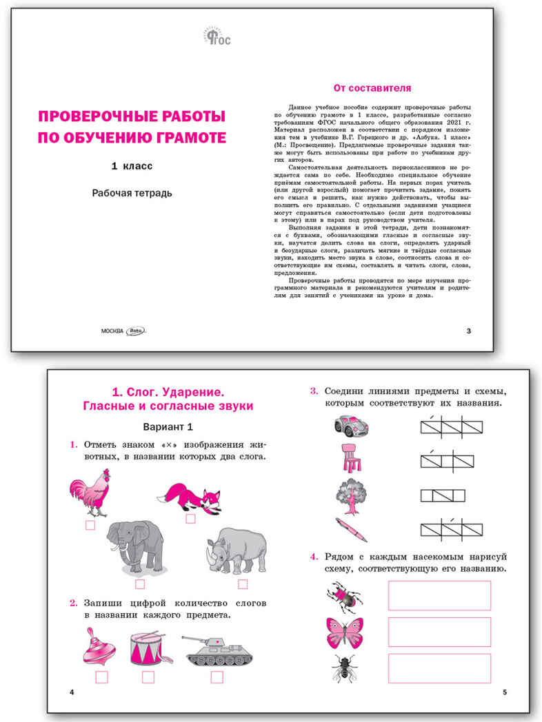 Проверочные работы по обучению грамоте 1 кл. НОВЫЙ ФГОС, производитель Вако , ISBN 978-5-40806-646-9, № 2