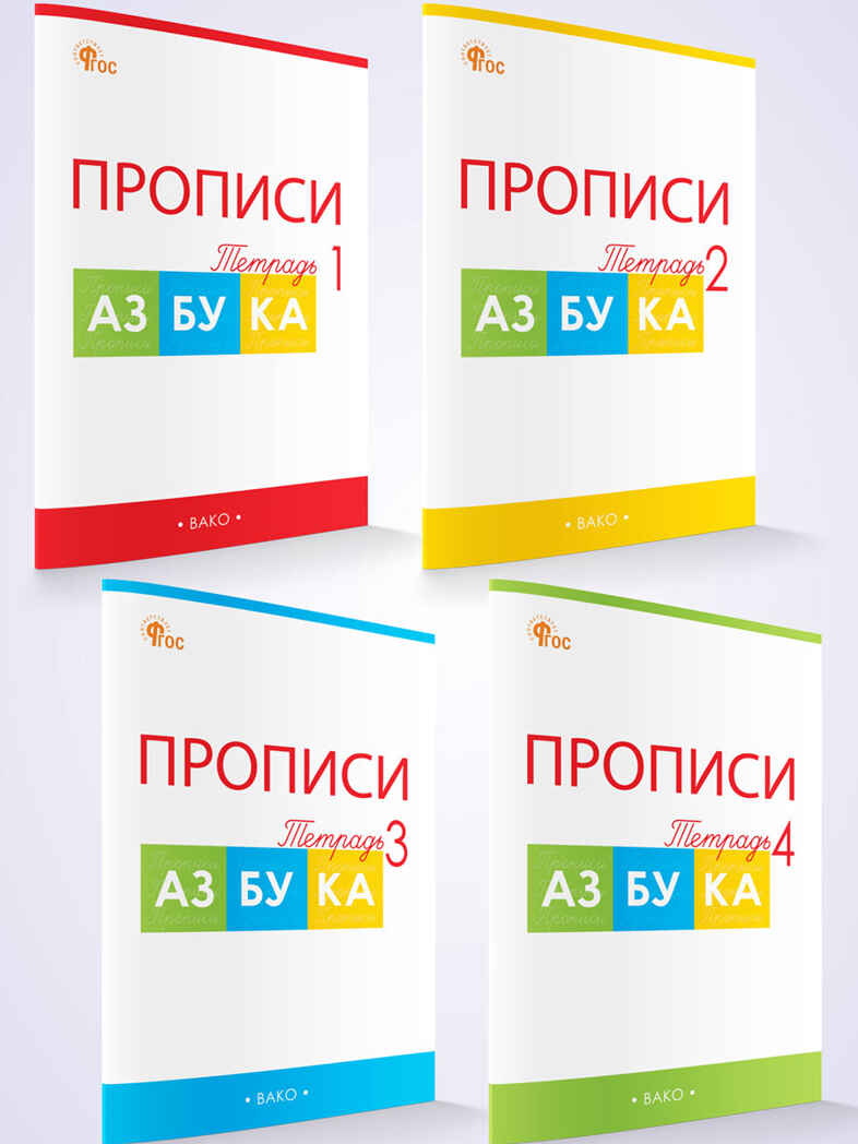 Прописи к &quot;Азбуке&quot; Горецкого 1 кл. В 4-х частях. НОВЫЙ ФГОС, производитель Вако , ISBN 978-5-40806-640-7, № 1