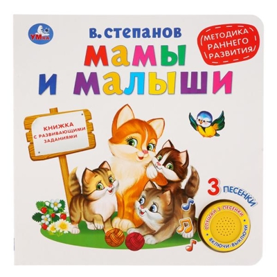 Мамы и малыши, раннее развитие. 3 песенки, арт. 9785506026730, производитель Умка, ISBN 978-5-50602-673-0№ 1