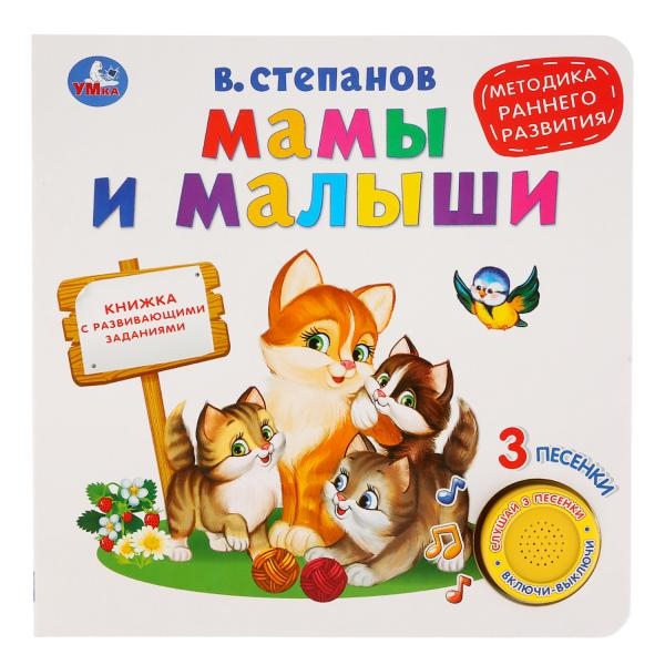 Мамы и малыши, раннее развитие. 3 песенки, арт. 9785506026730, производитель Умка, ISBN 978-5-50602-673-0, № 1