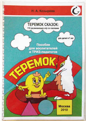 Книга &quot;ТЕРЕМОК СКАЗОК: 110 развивающих игр со сказками для детейи 4-7 лет. Пособие для педагогов.ТРИЗ., производитель Интеллект-Центр , ISBN 200-0-09598-447-4№ 1