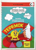 Книга &quot;ТЕРЕМОК СКАЗОК: 110 развивающих игр со сказками для детейи 4-7 лет. Пособие для педагогов.ТРИЗ., производитель Интеллект-Центр , ISBN 200-0-09598-447-4, № 1