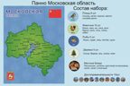 Родной край/республика/область. Московская область, арт. LIP1512, производитель Веселые липучки LIP-LIP, ISBN 462-0-44696-459-7, № 1