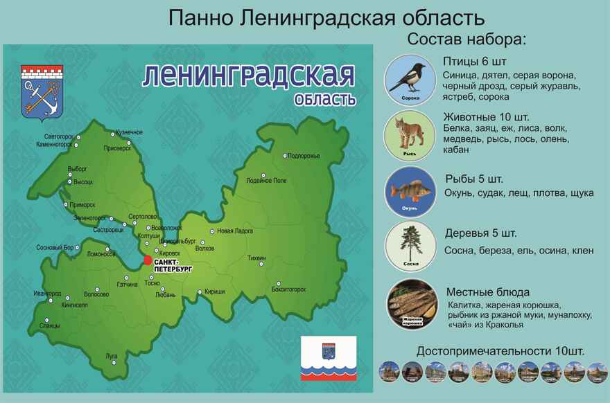 Родной край/республика/область. Ленинградская  область, арт. LIP1513, производитель Веселые липучки LIP-LIP, ISBN 462-0-44696-460-3, № 1