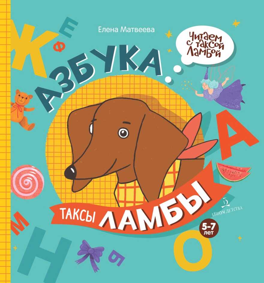 Азбука таксы Ламбы. Матвеева Е.И., производитель Просвещение , ISBN 978-5-09102-134-9, № 1