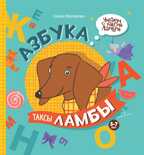 Азбука таксы Ламбы. Матвеева Е.И., производитель Просвещение , ISBN 978-5-09102-134-9, № 1