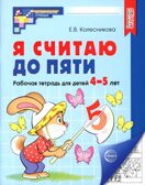 Я считаю до пяти.ЧЕРНО-БЕЛАЯ Рабочая тетрадь для детей 4-5 лет. Соответствует ФГОС ДО (2023), производитель Сфера ТЦ , ISBN 978-5-99493-103-5, № 1