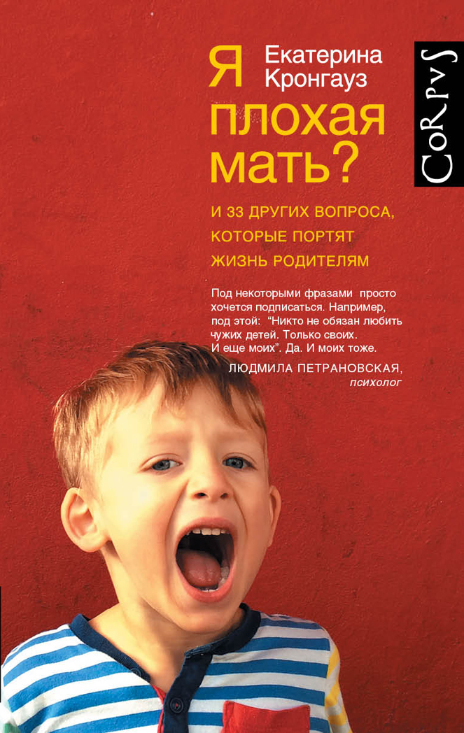 Я плохая мать? И 33 других вопроса, которые портят жизнь родителям. (Кронгауз Е.М.),ASE00000000071669, производитель АСТ , ISBN 978-5-17092-640-4, № 1