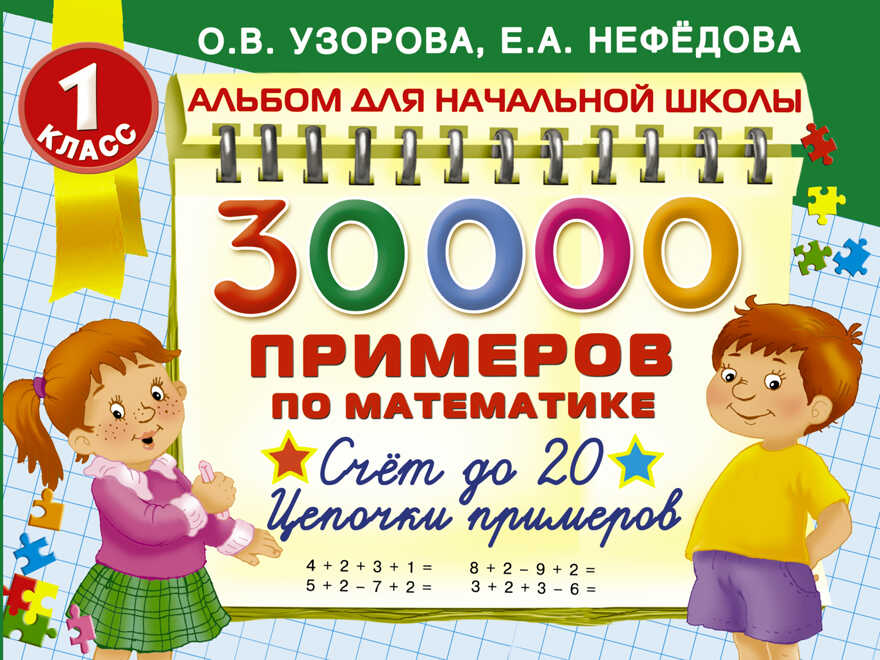 30000 примеров по математике. Счет до 20. Цепочки примеров. 1 класс (Узорова О.В., Нефедова Е.А.), арт.ASE00000000071745, производитель АСТ , ISBN 978-5-17092-822-4, № 1