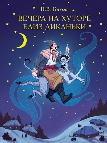 Вечера на хуторе близ Диканьки. Гоголь Н. Мировая классика., производитель Проф-Пресс , ISBN 978-5-37835-641-6№ 1