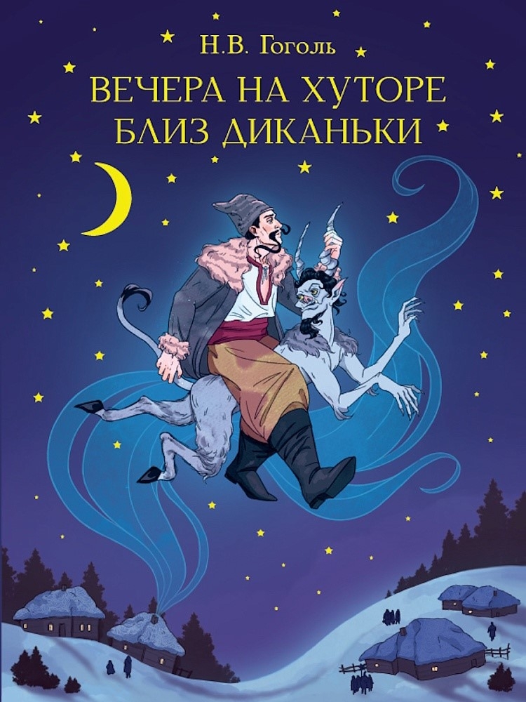 Вечера на хуторе близ Диканьки. Гоголь Н. Мировая классика., производитель Проф-Пресс , ISBN 978-5-37835-641-6, № 1