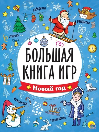 Большая книга ирг. Новый год., производитель Проф-Пресс , ISBN 978-5-37833-904-4№ 1