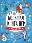 Большая книга ирг. Новый год., производитель Проф-Пресс , ISBN 978-5-37833-904-4, № 1
