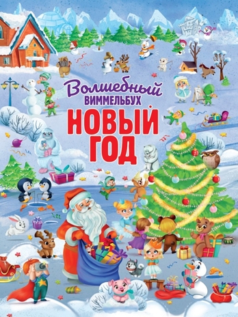 Волшебный виммельбух. Новый год. Книги на картоне Макси., производитель Проф-Пресс , ISBN 978-5-37832-063-9№ 1