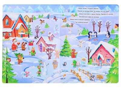 Волшебный виммельбух. Новый год. Книги на картоне Макси., производитель Проф-Пресс , ISBN 978-5-37832-063-9№ 4