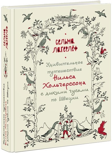 Удивительное путешествие Нильса Хольгерссона с дикими гусями по Швеции. Лагерлёф С., производитель Нигма, ISBN 978-5-43350-764-7, № 1