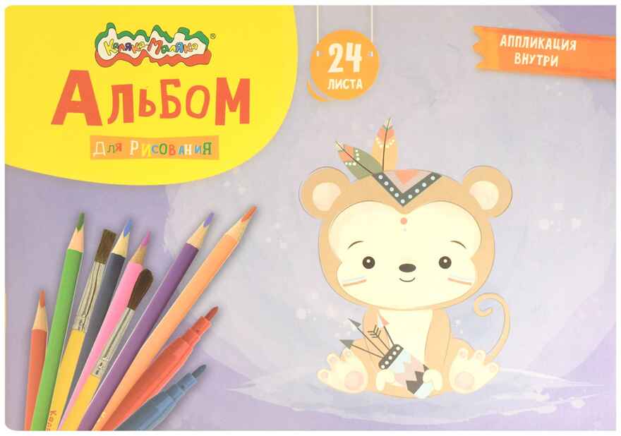 Альбом д/рис. 24 л. А4 скреп. Каляка-Маляка целлюлозн. карт., ВД-лак, офс. цветные аппликации, производитель ФАРМ, ISBN 460-2-72318-650-2, № 1