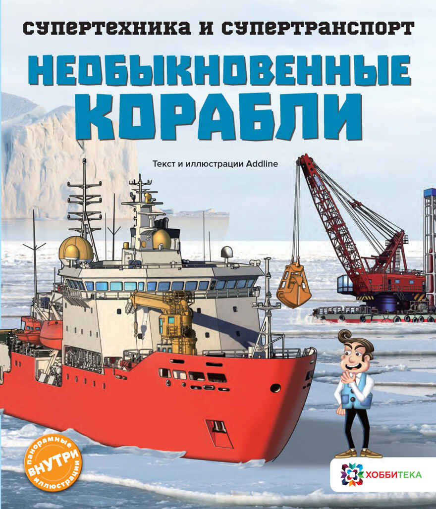 Необыкновенные корабли, производитель АСТ Пресс , ISBN 978-5-90703-196-8, № 1