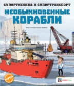 Необыкновенные корабли, производитель АСТ Пресс , ISBN 978-5-90703-196-8, № 1